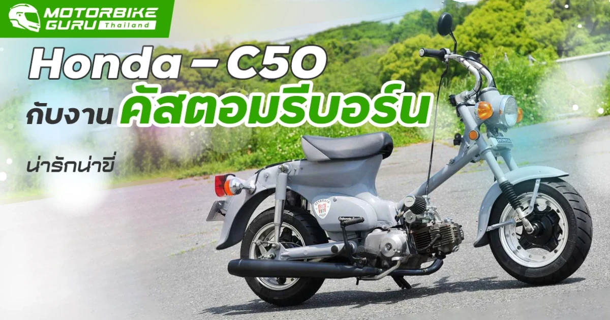 ฮอนด้า C50 กับงานคัสตอมรีบอร์น น่ารักน่าขี่
