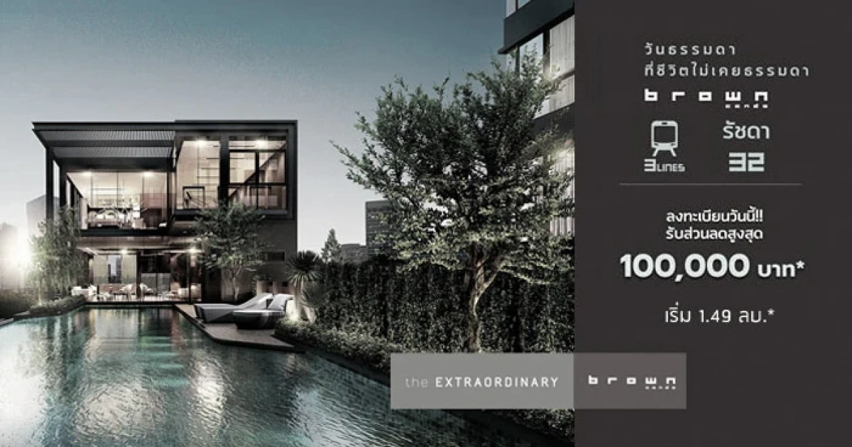 Brown Condo รัชดา 32 คอนโดใกล้รถไฟฟ้า 3 สาย เปิดลงทะเบียนรับสิทธิพิเศษก่อนใคร เริ่ม 1.49 ลบ.