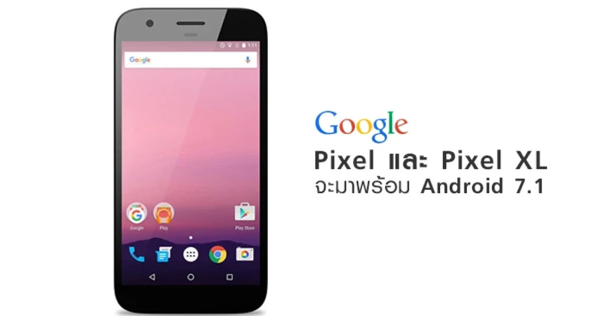 หลุด! Google Pixel และ Google Pixel XL จะมาพร้อม Android 7.1