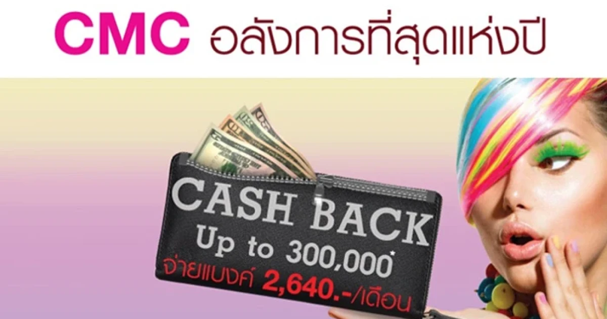 CMC อลังการที่สุดแห่งปี ยูนิตคัดพิเศษ คอนโดพร้อมอยู่แนวรถไฟฟ้า