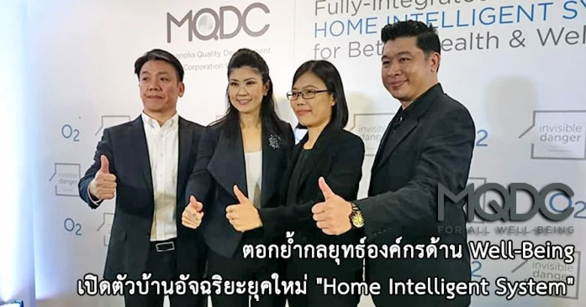 MQDC ตอกย้ำกลยุทธ์องค์กรด้าน Well-Being เปิดตัวบ้านอัจฉริยะยุคใหม่ "Home Intelligent System"