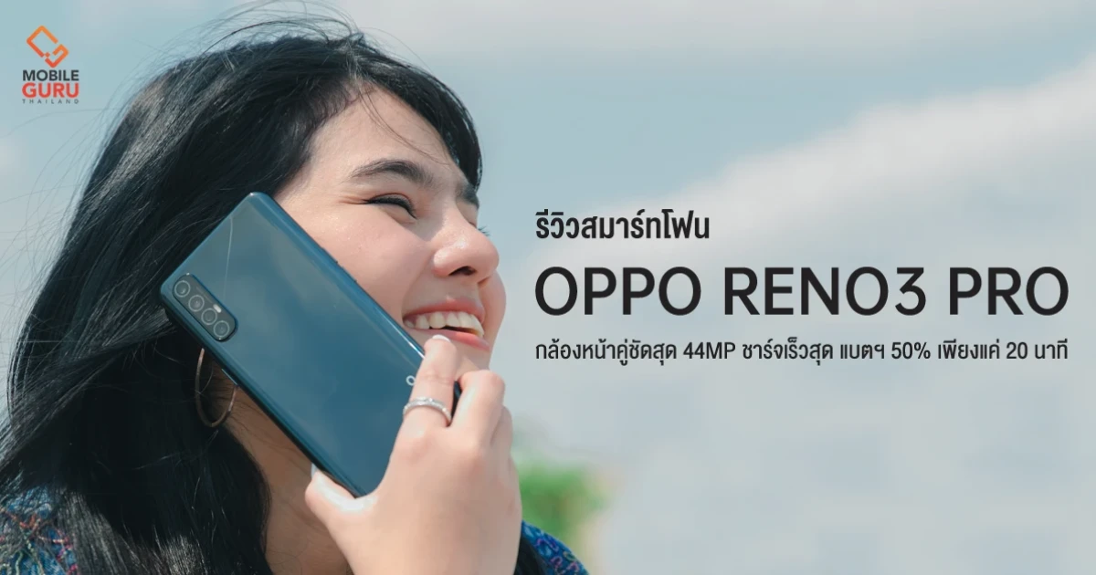 รีวิว OPPO Reno3 Pro กล้องหน้าคู่ชัดสุด 44MP + VOOC flash charge 4.0 แบตฯ 50% เพียงแค่ 20 นาที รีวิว OPPO Reno3 Pro กล้องหน้าคู่ชัดสุด 44MP + VOOC flash charge 4.0 แบตฯ 50% เพียงแค่ 20 นาที