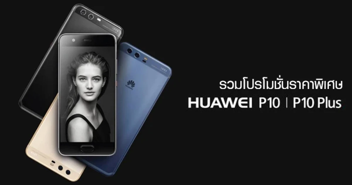 รวมโปรโมชั่นราคาพิเศษ Huawei P10 และ P10 Plus พร้อมปรับลดราคา Huawei P9 และ P9 Plus