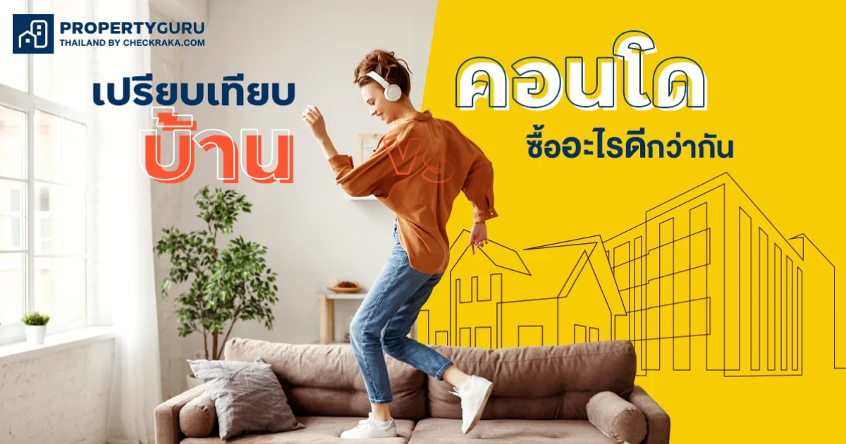เปรียบเทียบบ้าน VS คอนโด ซื้ออะไรดีกว่ากัน เปรียบเทียบบ้าน VS คอนโด ซื้ออะไรดีกว่ากัน
