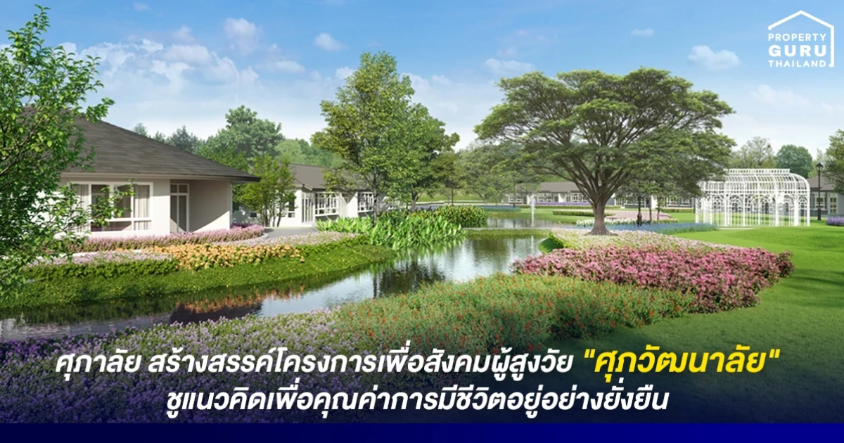 ศุภาลัย สร้างสรรค์โครงการเพื่อสังคมผู้สูงวัย "ศุภวัฒนาลัย" ชูแนวคิดเพื่อคุณค่าการมีชีวิตอยู่อย่างยั่งยืน