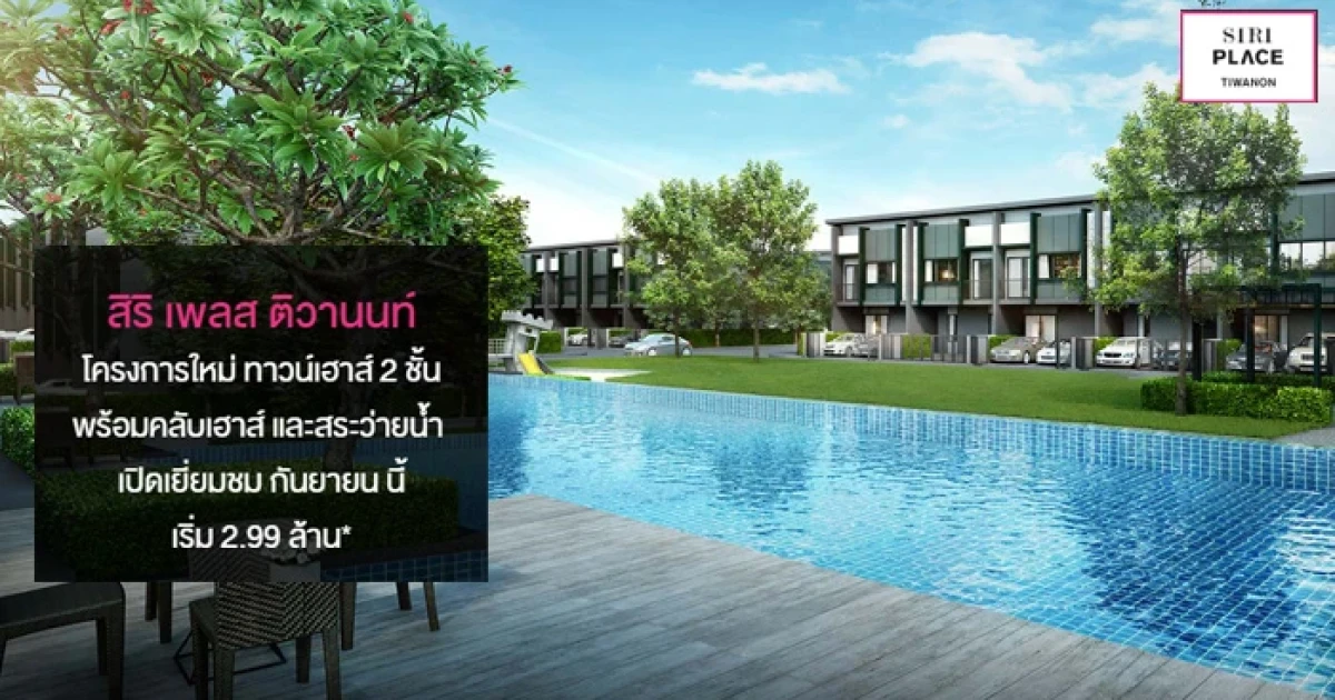 "สิริ เพลส ติวานนท์" ทาวน์โฮม 2 ชั้น โครงการใหม่จากแสนสิริ เปิดเยี่ยมชม กันยายนนี้ เริ่ม 2.99 ล้านบาท* ลงทะเบียนรับสิทธิพิเศษได้แล้ววันนี้