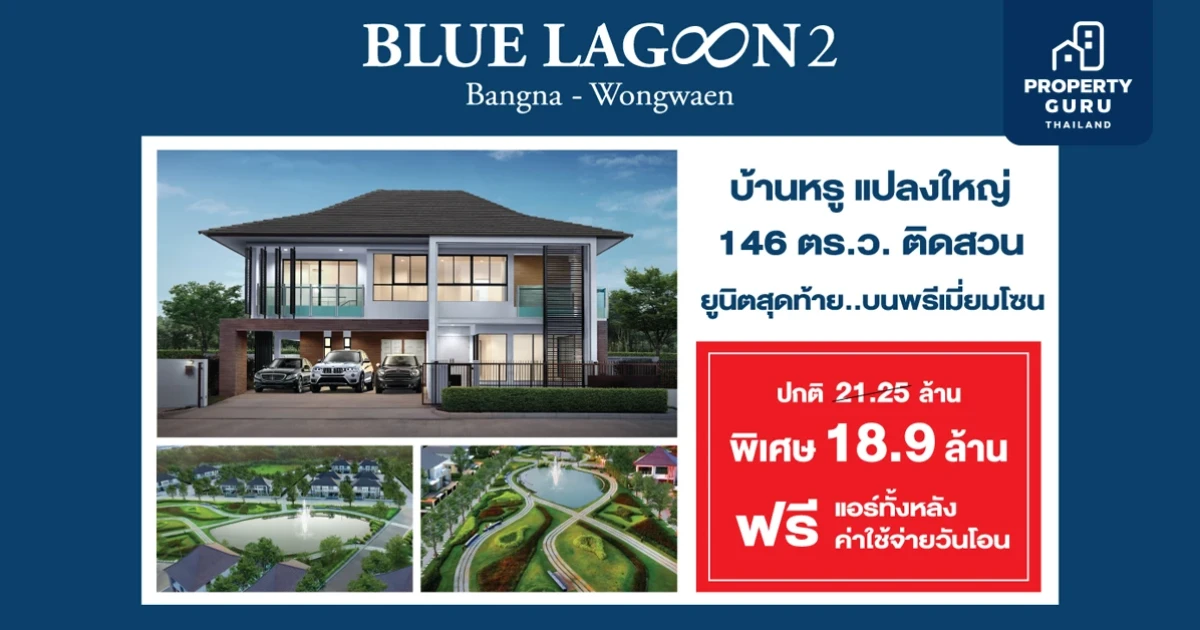 บลูลากูน 2 บ้านหรูแปลงใหญ่ 146 ตร.ว. ติดสวน ยูนิตสุดท้ายบนพรีเมียมโซน พิเศษ 18.9 ลบ.