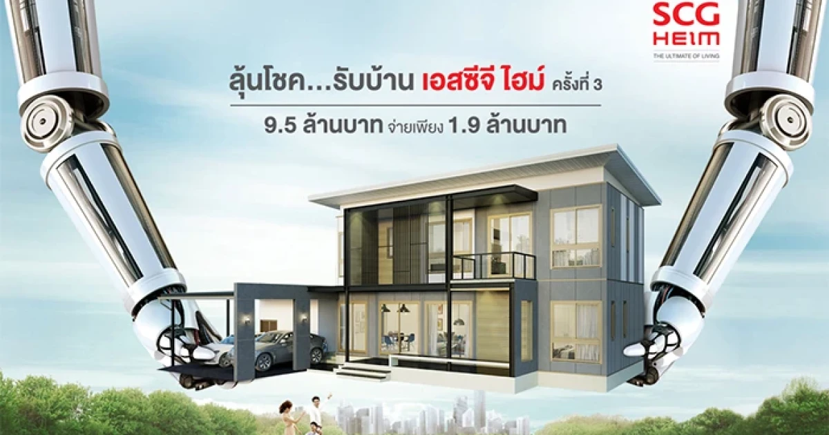 บริษัท SCG จัดกิจกรรม ลุ้นโชค .. ลดสุดๆ .. รับบ้าน SCG HEIM จากบ้านราคา 9.5 ล้านบาท เหลือเพียง 1.9 ล้านบาท