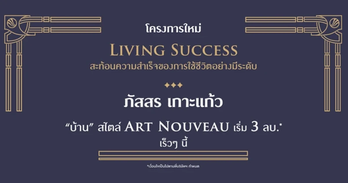 พฤกษา เปิดโครงการใหม่ "ภัสสร เกาะแก้ว" ทำเลศักยภาพใหม่ของภูเก็ต ลงทะเบียนรับข้อมูลก่อนใคร เริ่ม 3.xx ล้านบาท