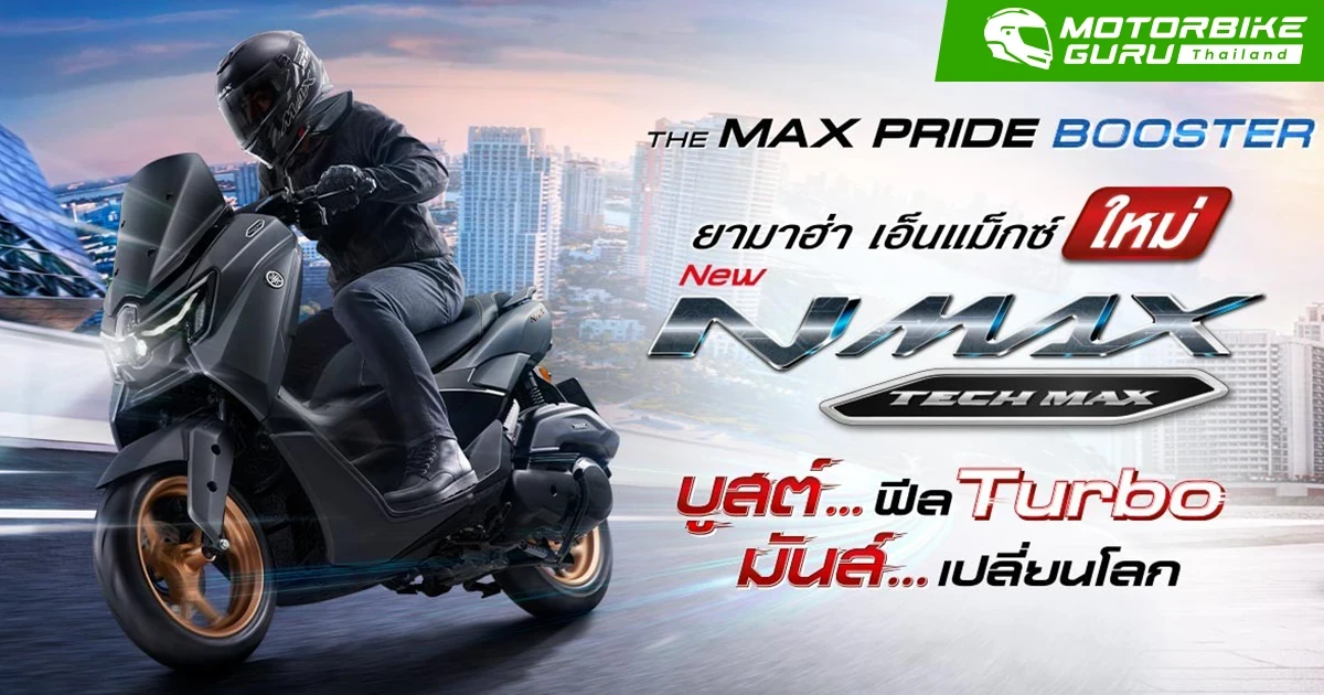 NEW YAMAHA NMAX Tech MAX (2026) มากับ 2 สีใหม่ เสริมความสปอร์ตกว่าที่เคย ในราคา 113,500 บาท พร้อมการรับประกัน 5 ปี หรือ 50,000 กิโลเมตร