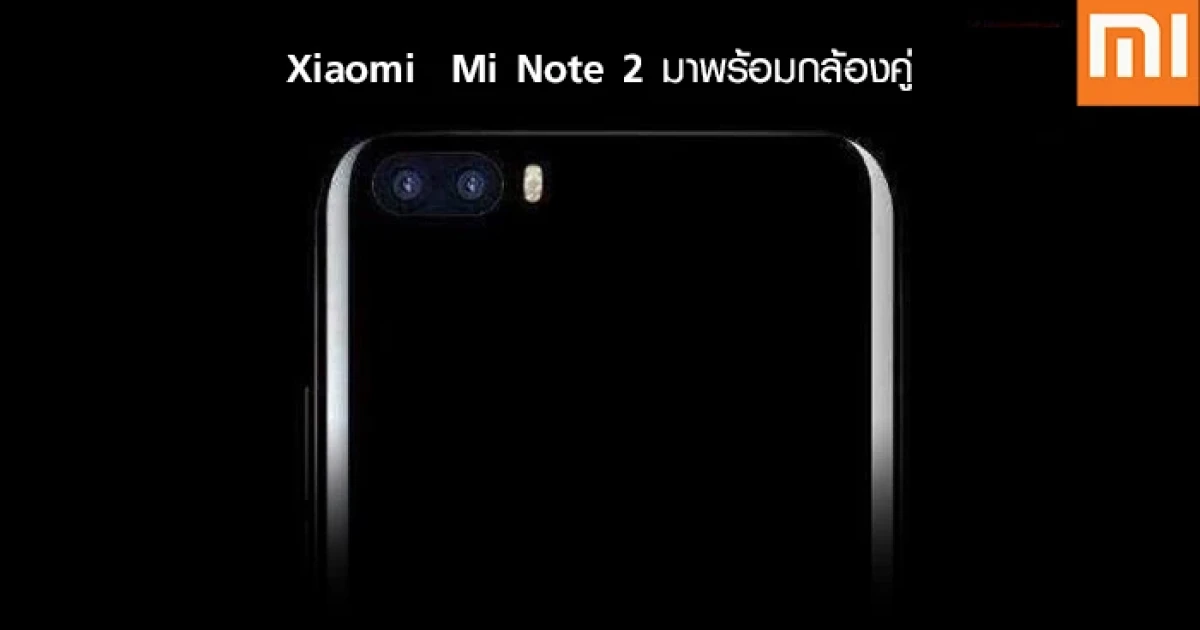 ยืนยัน Xiaomi Mi Note 2 มาพร้อมกล้องคู่