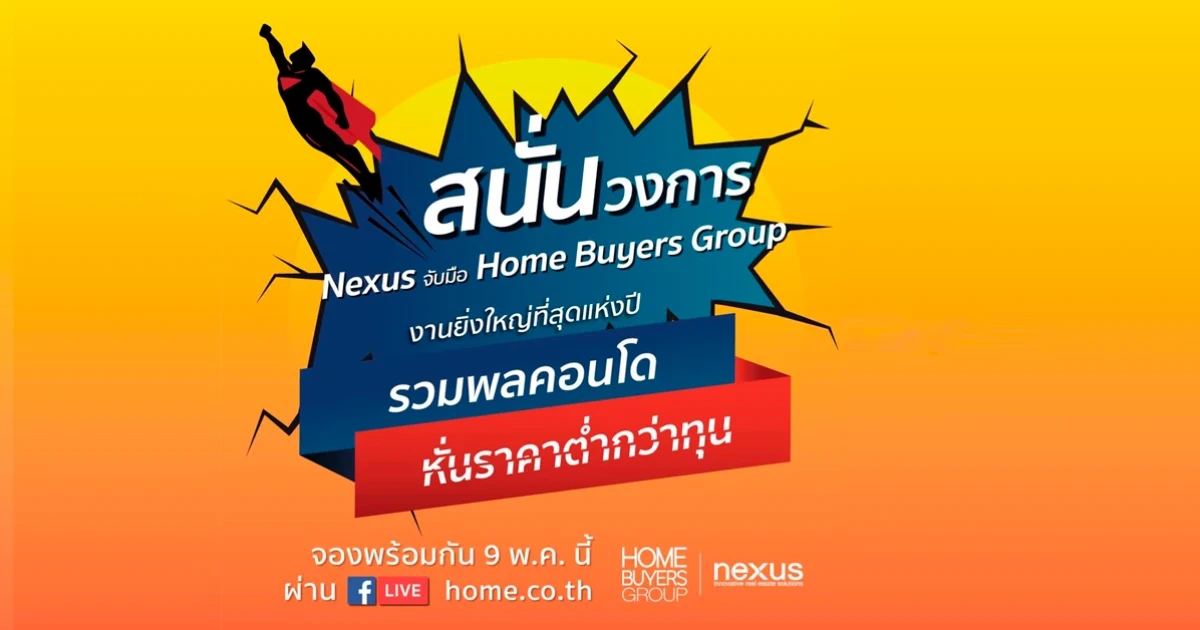 เน็กซัส เปิดตัวแคมเปญยักษ์แห่งปี รวมพลคอนโด หั่นราคาต่ำกว่าทุน บางทำเลราคาลดลงเฉียด 20%