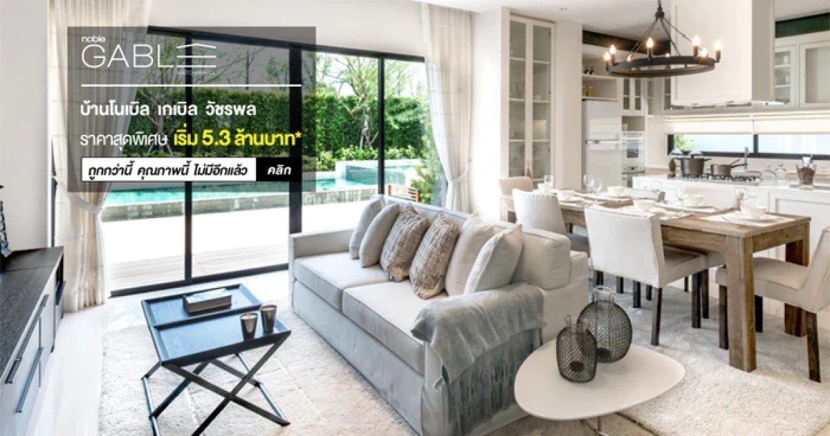 โนเบิล เกเบิล วัชรพล ราคาสุดพิเศษ เริ่ม 5.3 ล้านบาท* ถูกกว่านี้ คุณภาพนี้ ไม่มีอีกแล้ว