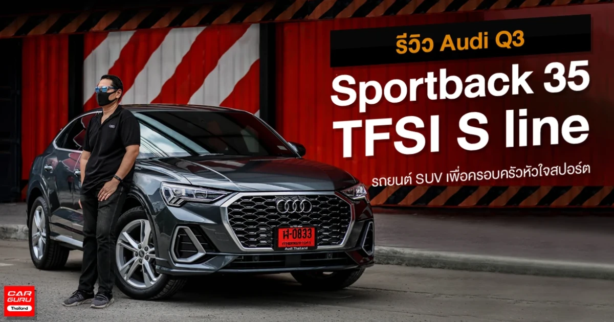 รีวิว Audi Q3 Sportback 35 TFSI S line รถยนต์ SUV เพื่อครอบครัวหัวใจสปอร์ต รีวิว Audi Q3 Sportback 35 TFSI S line รถยนต์ SUV เพื่อครอบครัวหัวใจสปอร์ต
