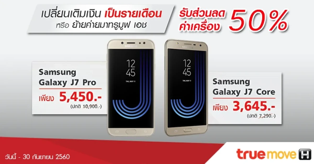 Samsung Galaxy J7 Pro และ Samsung Galaxy J7 Core ลดค่าเครื่องทันที 50% เปลี่ยนเติมเงินเป็นรายเดือน หรือย้ายค่ายมา ทรูมูฟ เอช