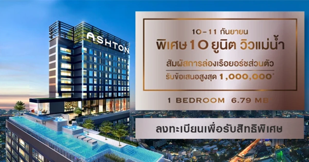 อนันดา เปิดจองคอนโด "Ashton Chula - Silom" พิเศษเพียง 10 ยูนิต วิวแม่น้ำ 10 - 11 ก.ย.นี้ ลงทะเบียนรับข้อเสนอสูงสุด 1 ล้านบาท*