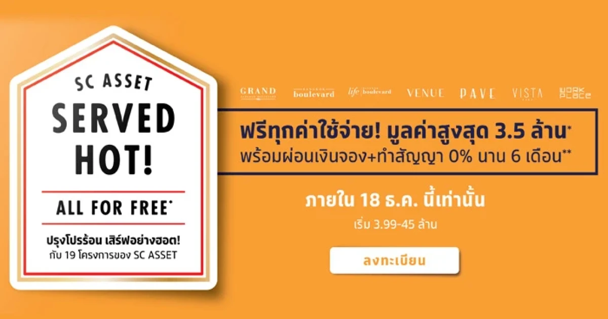 SC Asset ปรุงโปรร้อน เสิร์ฟอย่างฮอต! ฟรีทุกค่าใช้จ่าย กับ 19 โครงการ ภายใน 18 ธ.ค. นี้ เริ่ม 3.99 - 45 ล้านบาท