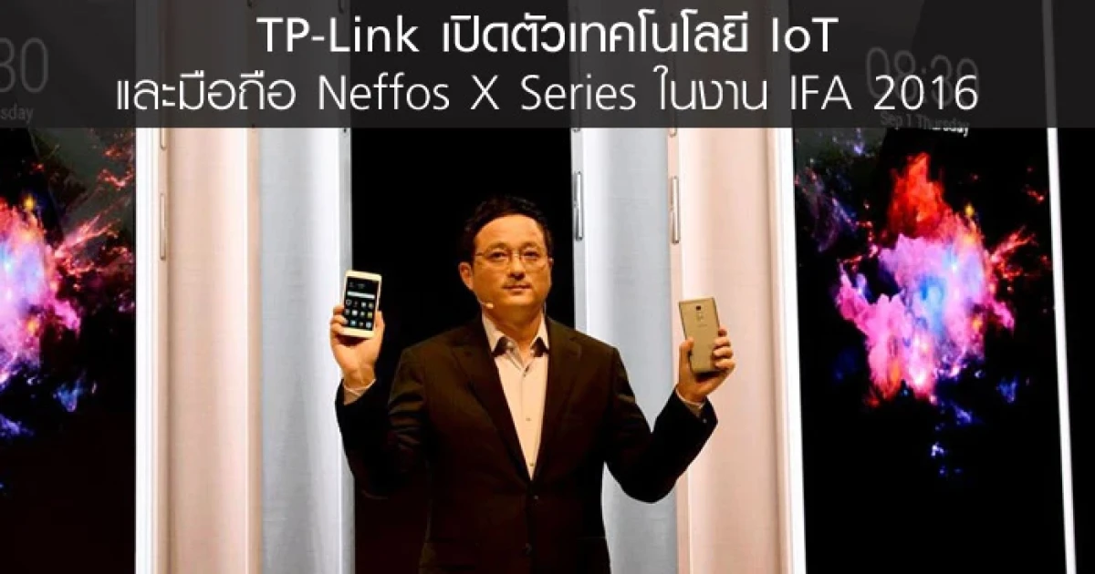 TP-Link เปิดตัวเทคโนโลยี IoT และมือถือ Neffos X Series ในงาน IFA 2016