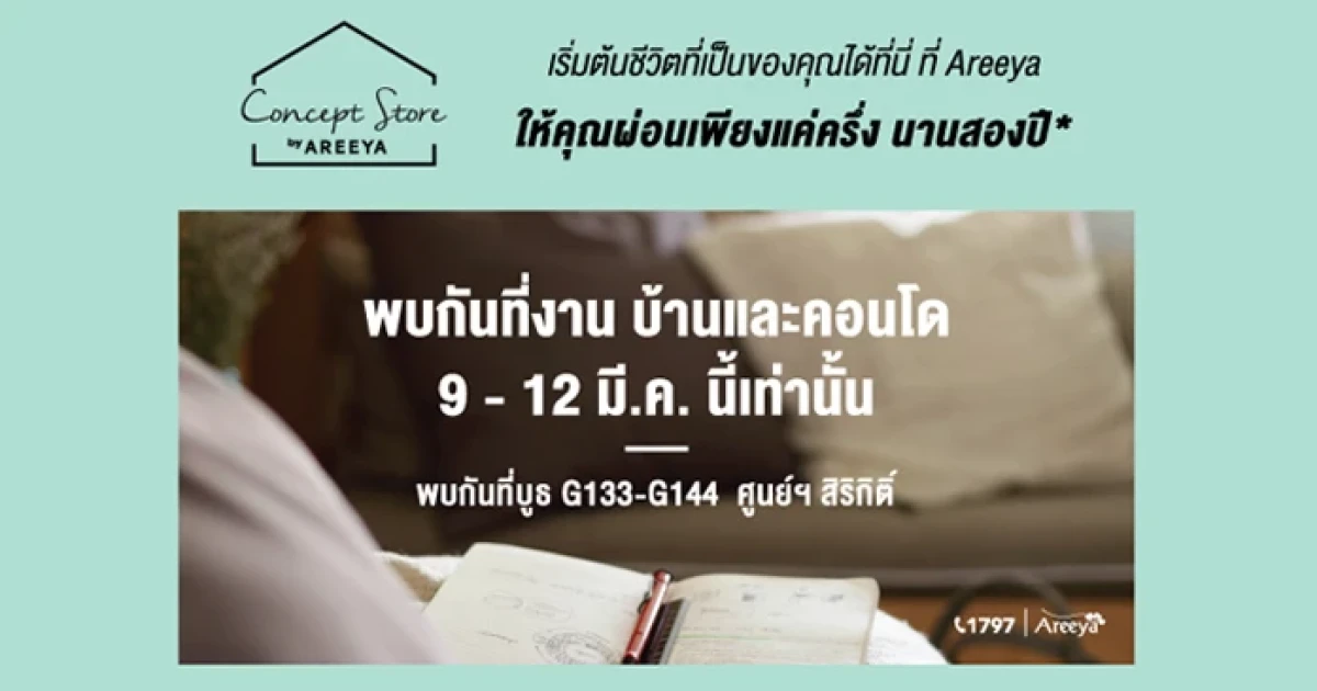 อารียา ยกขบวนคอนโดพร้อมอยู่และโปรโมชั่นพิเศษมาในงาน "บ้านและคอนโด" 9-12 มีนาคมนี้ ที่ศูนย์ฯสิริกิติ์