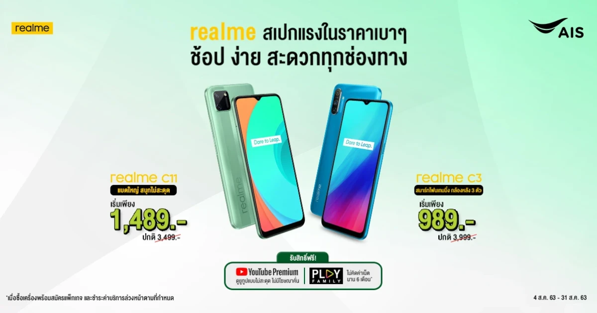 realme x AIS นำทัพสมาร์ทโฟนสเปคแรงในราคาเริ่มต้นเพียง 989 บาท พร้อมรับสิทธิพิเศษ - 31 ส.ค. นี้!