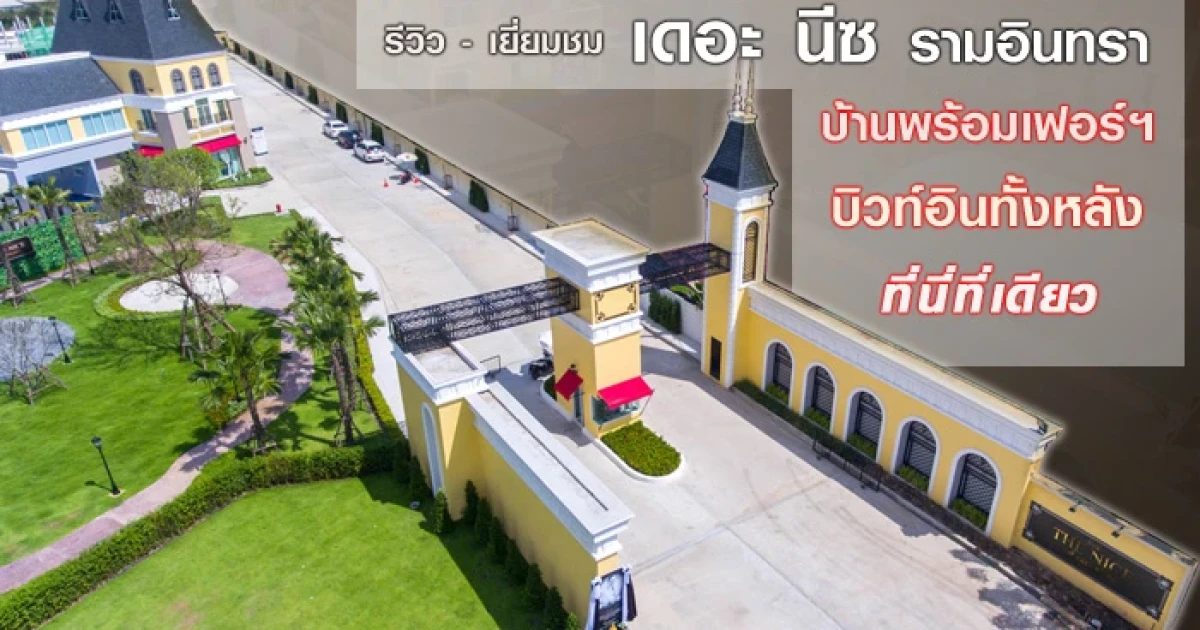 รีวิว-เยี่ยมชม เดอะ นีซ รามอินทรา (The Nice Ramindra) รีวิว-เยี่ยมชม เดอะ นีซ รามอินทรา (The Nice Ramindra)