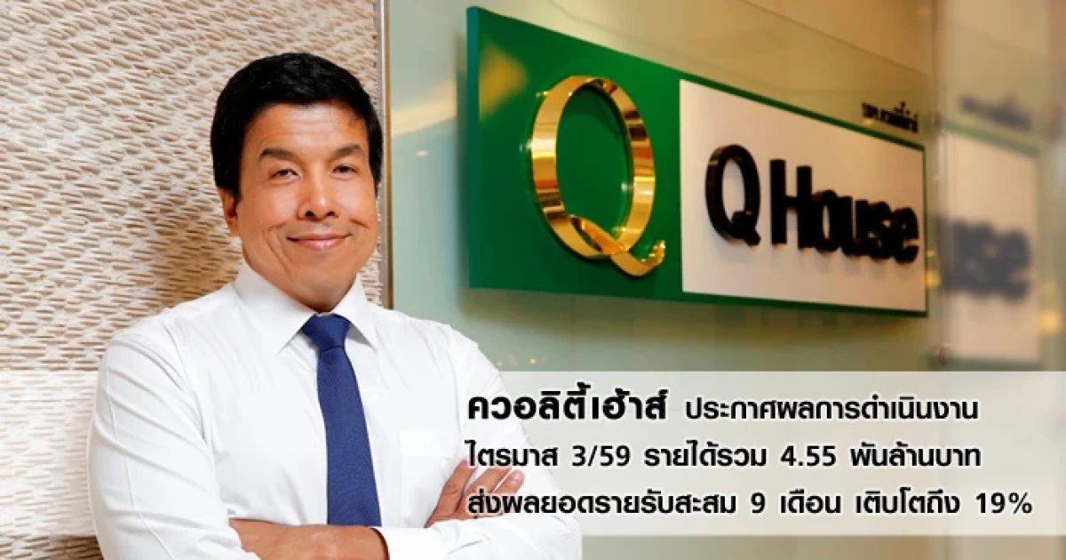 ควอลิตี้เฮ้าส์ ประกาศผลการดำเนินงานไตรมาส 3/59 รายได้รวม 4.55 พันล้านบาท ส่งผลยอดรายรับสะสม 9 เดือน เติบโตถึง 19%