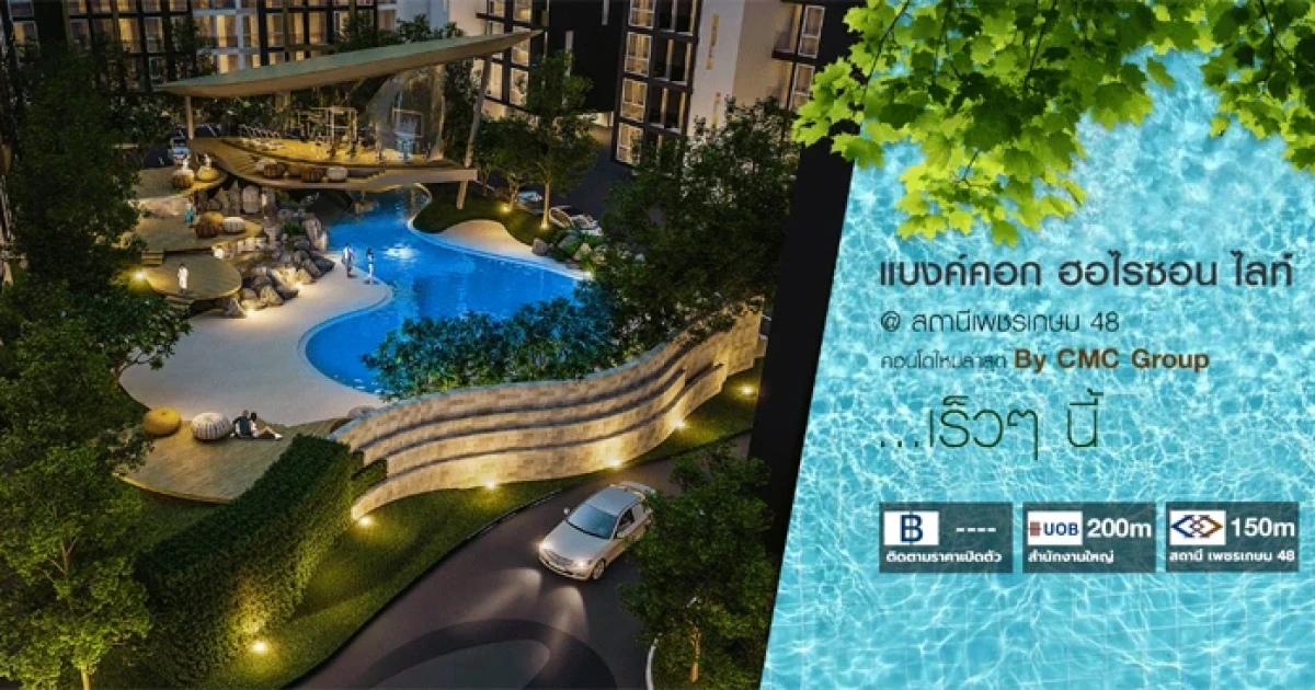 "แบงค์คอก ฮอไรซอน ไลท์ @ สถานีเพชรเกษม 48" คอนโดใหม่ใกล้ MRT เพชรเกษม 48 ลงทะเบียนจองสิทธิก่อนใคร