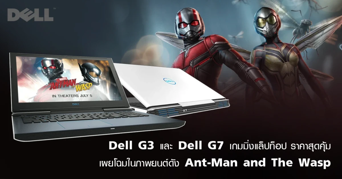 Dell G3 และ Dell G7 เกมมิ่งแล็ปท็อป ราคาสุดคุ้ม เผยโฉมในภาพยนต์ดัง Ant-Man and The Wasp Dell G3 และ Dell G7 เกมมิ่งแล็ปท็อป ราคาสุดคุ้ม เผยโฉมในภาพยนต์ดัง Ant-Man and The Wasp
