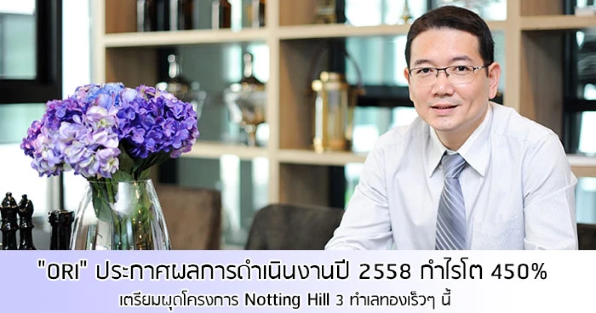 "ORI" ประกาศผลการดำเนินงาน กำไรโต 450% เตรียมผุดโครงการ Notting Hill 3 ทำเลทองเร็วๆ นี้