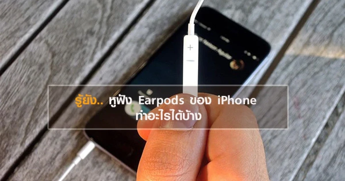 รู้ยัง.. หูฟัง Earpods ของ iPhone ทำอะไรได้บ้าง รู้ยัง.. หูฟัง Earpods ของ iPhone ทำอะไรได้บ้าง