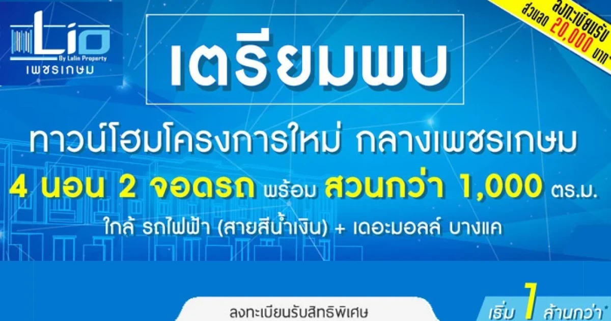 "ไลโอ เพชรเกษม" ทาวน์โฮมโครงการใหม่ใจกลางเพชรเกษม จากลลิล พร็อพเพอร์ตี้ เริ่ม 1 ล้านกว่าบาท ลงทะเบียนรับส่วนลด 20,000 บาท