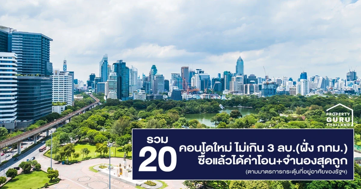 รวม 20 คอนโดใหม่ ราคาไม่เกิน 3 ล้าน ฝั่ง กทม. (ซื้อแล้วได้ค่าโอน+จำนองสุดถูก ตามมาตรการกระตุ้นที่อยู่อาศัยของรัฐฯ) รวม 20 คอนโดใหม่ ราคาไม่เกิน 3 ล้าน ฝั่ง กทม. (ซื้อแล้วได้ค่าโอน+จำนองสุดถูก ตามมาตรการกระตุ้นที่อยู่อาศัยของรัฐฯ)