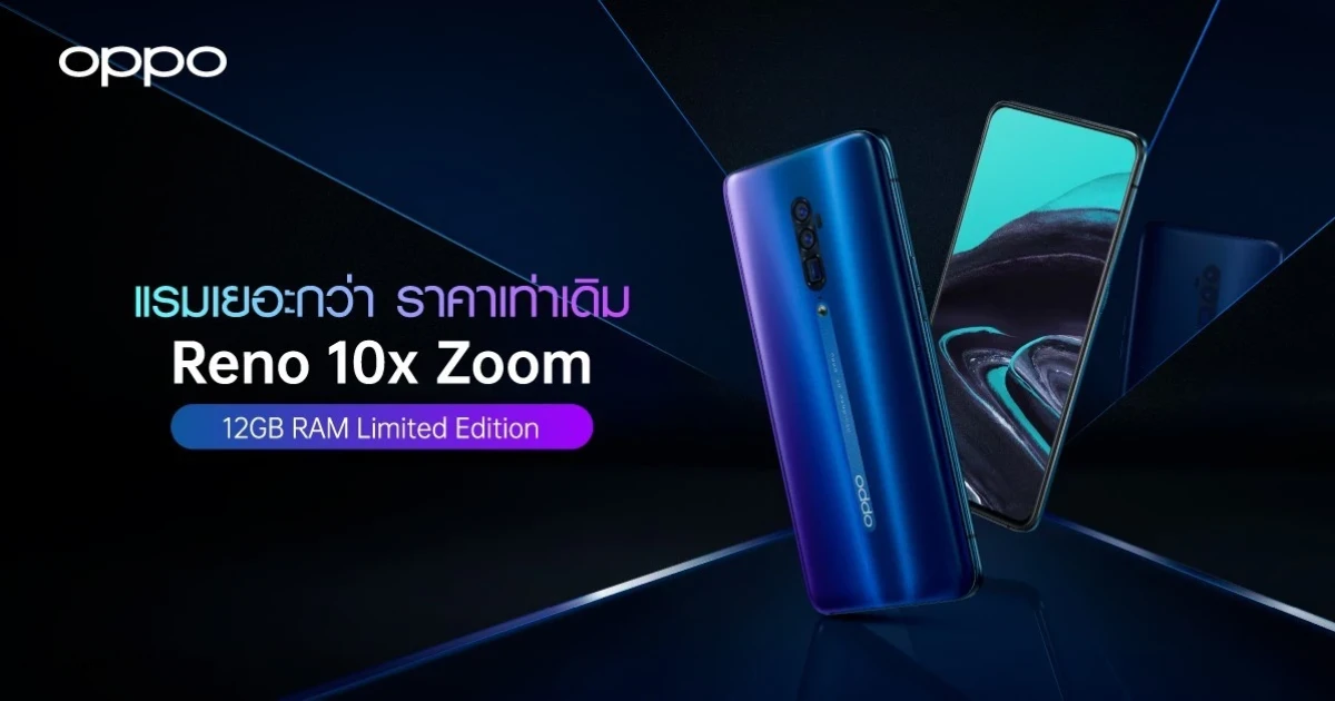ห้ามพลาด! OPPO Reno 10x Zoom รุ่นอัพเกรด RAM 12GB ในราคาเท่าเดิม!