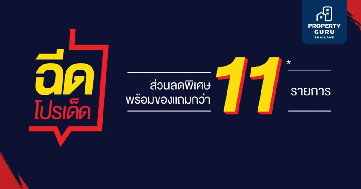 โปรใหม่จาก AQ ESTATE "ฉีดโปรเด็ด ส่วนลดพิเศษ บ้าน+คอนโด พร้อมของแถมกว่า 11* รายการ"