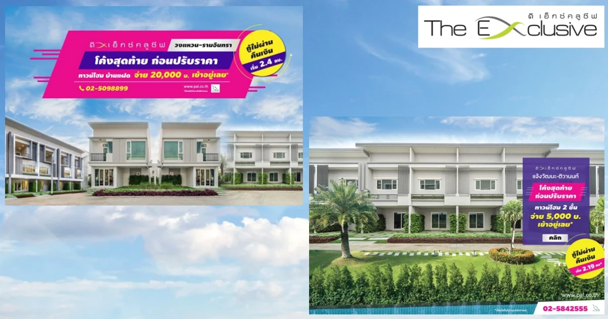 อย่ารอช้า โค้งสุดท้ายก่อนปรับราคา!! ดิเอ็กซ์คลูซีฟ 2 โครงการ จาก Peace & Living