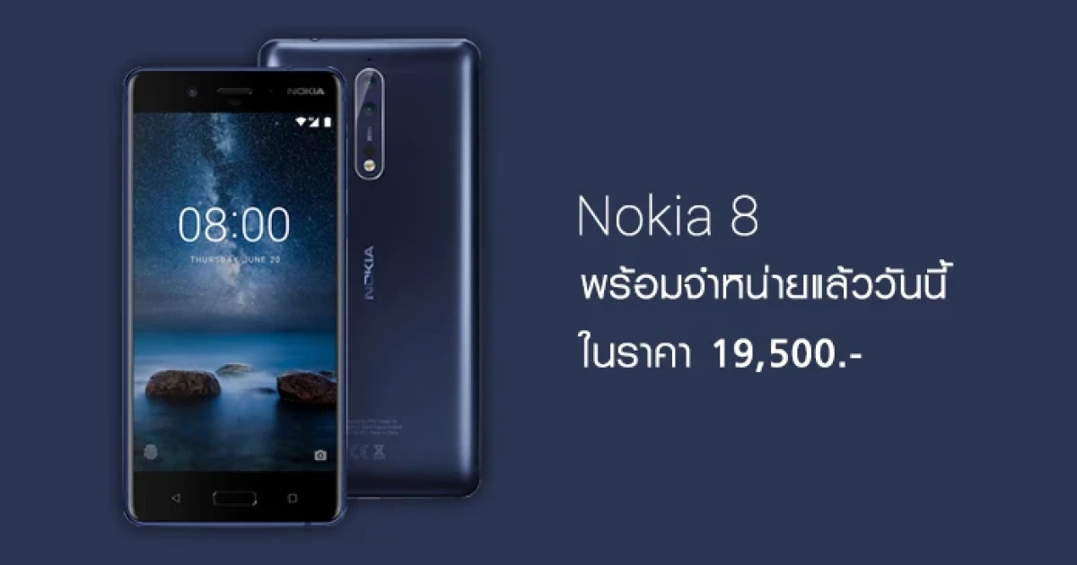 Nokia 8 สมาร์ทโฟนกล้องคู่ พร้อมเลนส์ Zeiss พร้อมจำหน่ายแล้ววันนี้ ในราคา 19,500 บาท