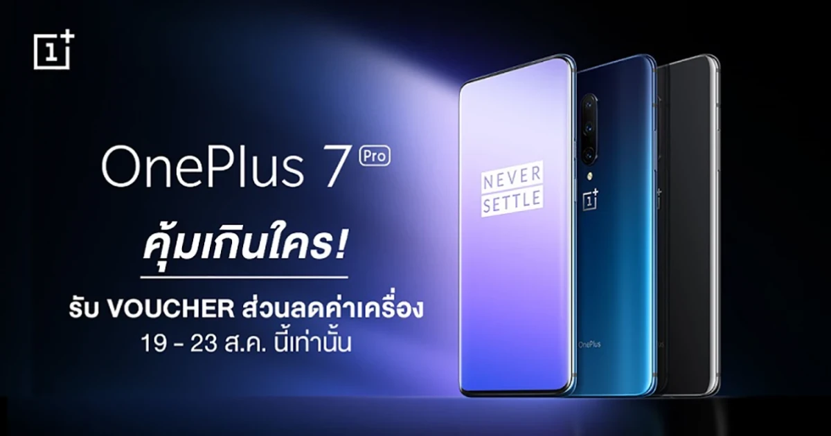 เป็นเจ้าของ OnePlus 7 Pro พร้อมรับส่วนลดค่าเครื่อง เมื่อสั่งซื้อที่ JD Central และ Lazada 19 - 23 ส.ค. นี้