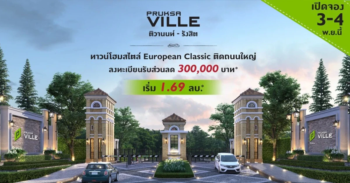 "พฤกษาวิลล์ ติวานนท์ - รังสิต" ทาวน์โฮมสไตล์ European Classic ติดถนนใหญ่ ลงทะเบียนรับส่วนลด 300,000 บาท* เริ่ม 1.69 ล้าน