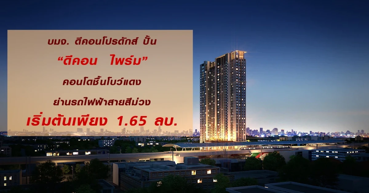 บมจ.ดีคอนโปรดักส์ ปั้น "ดีคอน ไพร์ม" คอนโดชิ้นโบว์แดงย่านรถไฟฟ้าสายสีม่วง เริ่มต้นเพียง 1.65 ลบ.