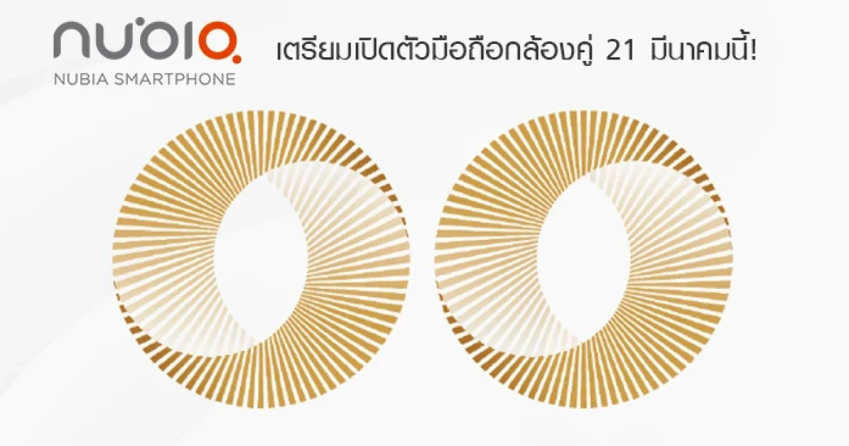 Nubia เตรียมเปิดตัวมือถือกล้องคู่ 21 มีนาคมนี้!