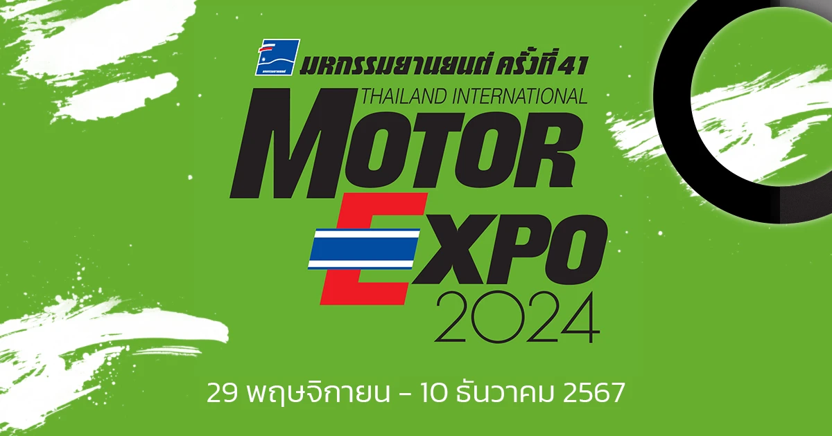 MOTOR EXPO 2024 มหกรรมยานยนต์ ครั้งที่ 41 ระหว่าง 29 พ.ย. - 10 ธ.ค. 2567 MOTOR EXPO 2024 มหกรรมยานยนต์ ครั้งที่ 41 ระหว่าง 29 พ.ย. - 10 ธ.ค. 2567