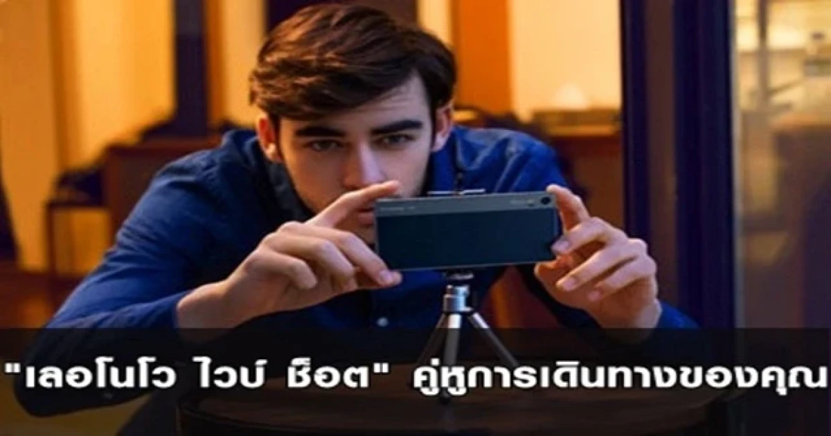 "เลอโนโว ไวบ์ ช็อต" คู่หูการเดินทางของคุณ