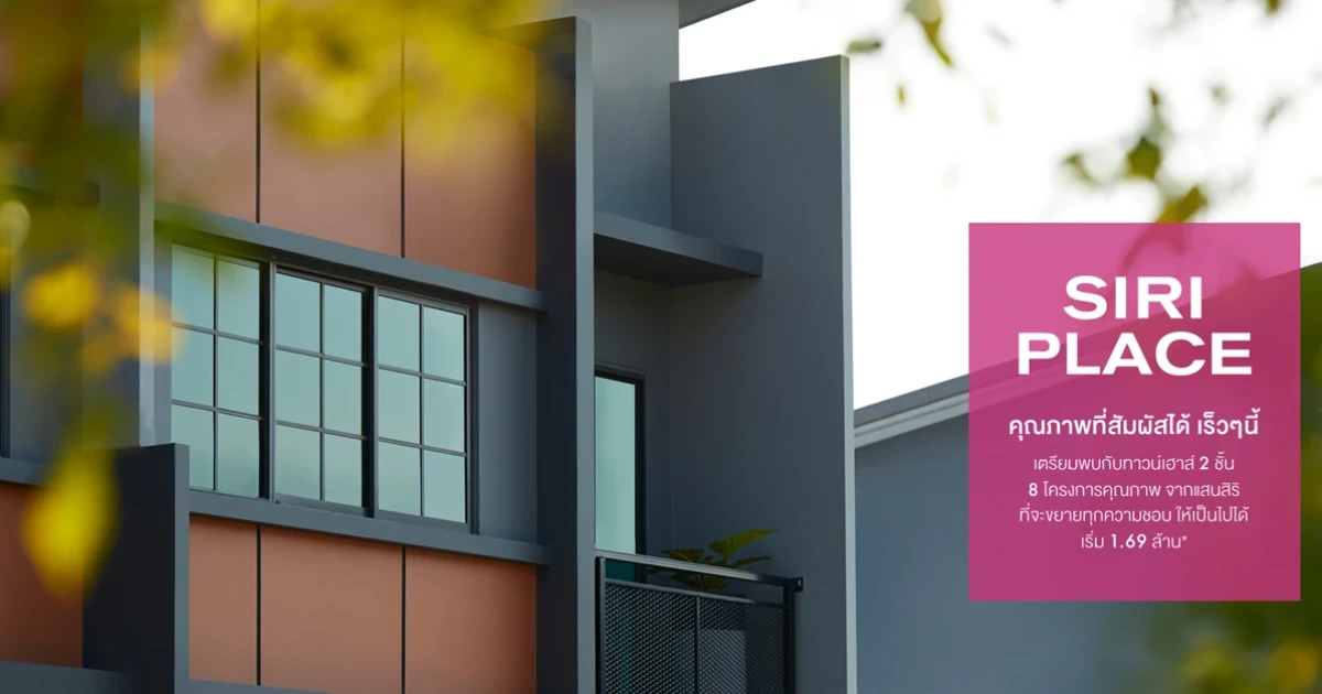 เตรียมพบกับ 8 โครงการคุณภาพที่สัมผัสได้จาก แสนสิริ ทาวน์โฮม 2 ชั้นที่จะขยายทุกความชอบ ให้เป็นไปได้ ราคาเริ่มต้นที่ 1.69 ล้านบาท* ลงทะเบียนรับสิทธิพิเศษ