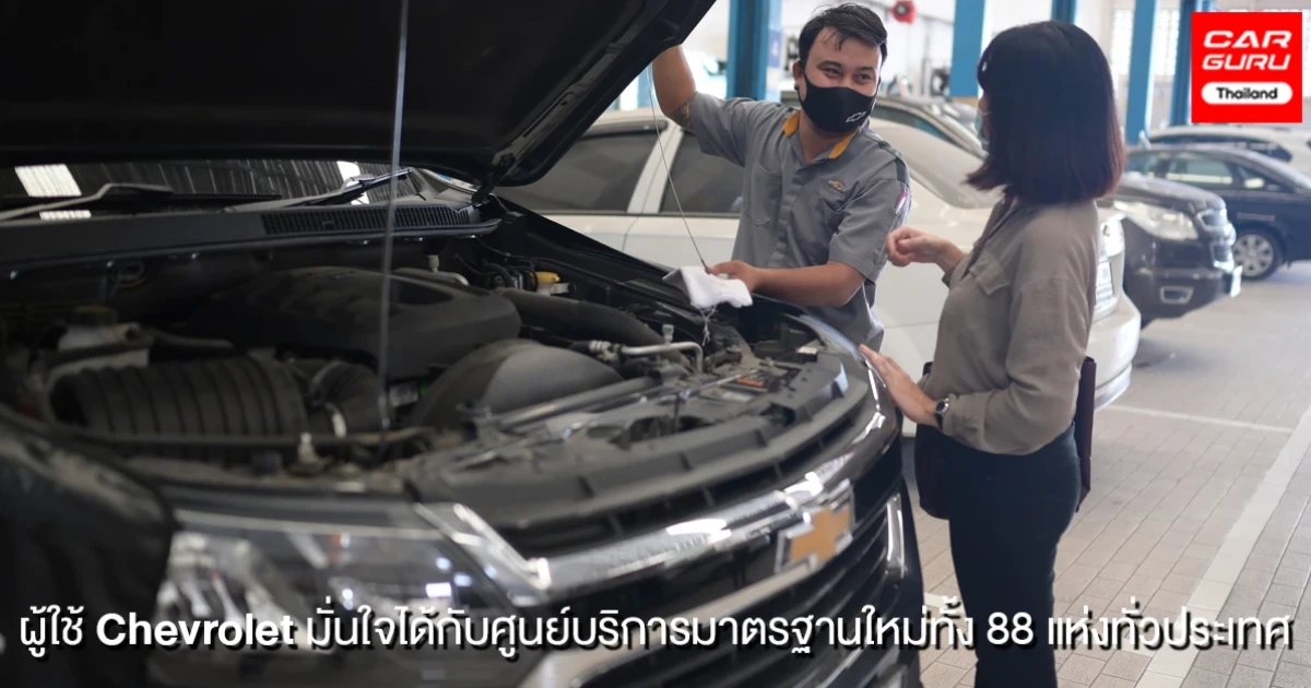 เชฟโรเลต ประเทศไทย คงคำมั่นด้านบริการหลังการขายผ่านศูนย์บริการมาตรฐานรูปแบบใหม่ทั้ง 88 แห่งทั่วประเทศ