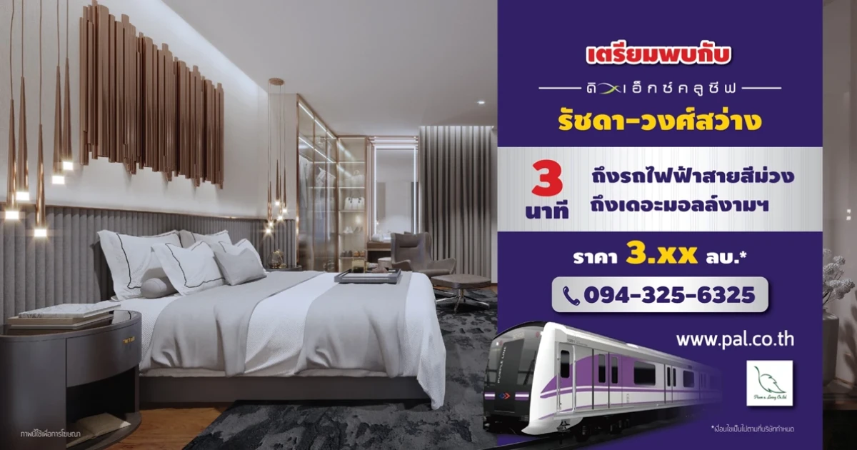 เตรียมพบกับทาวน์โฮมโครงการใหม่ "ดิเอ็กซ์คลูซีฟ รัชดา-วงศ์สว่าง" เพียง 3 นาทีถึงรถไฟฟ้าสายสีม่วง เปิดลงทะเบียนรับสิทธิพิเศษ