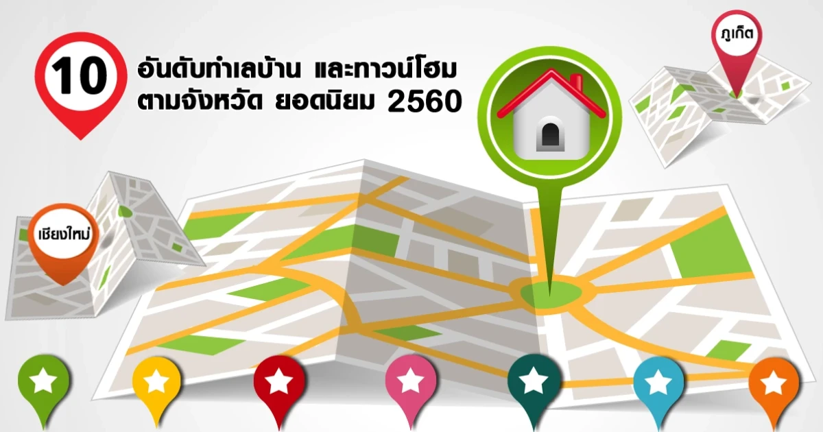 10 อันดับทำเลบ้านและทาวน์โฮม (ตามจังหวัด) ยอดนิยม ที่คนค้นหามากที่สุด ปี 2560 10 อันดับทำเลบ้านและทาวน์โฮม (ตามจังหวัด) ยอดนิยม ที่คนค้นหามากที่สุด ปี 2560