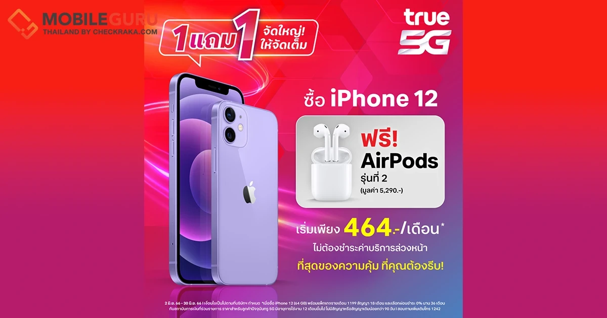 ทรู 5G จัดใหญ่ จัดเต็ม ซื้อ iPhone 12 แถมฟรี! AirPods 2 มูลค่า 5,290 บาท ตั้งแต่วันนี้ถึง 30 มิ.ย. 66