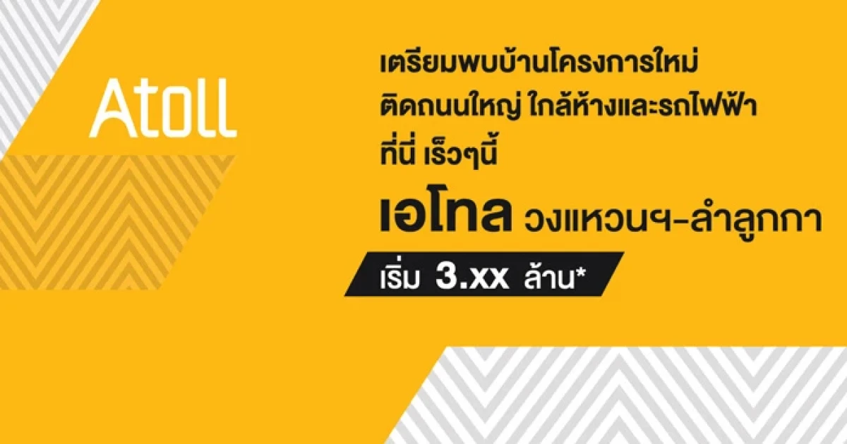 อนันดา เตรียมเปิดตัวบ้านโครงการใหม่ "เอโทล วงแหวนฯ - ลำลูกกา" เปิดให้ลงทะเบียนรับสิทธิพิเศษ เริ่ม 3.xx ล้านบาท