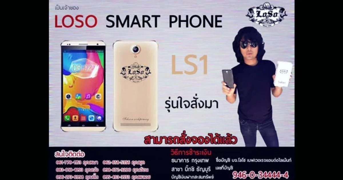ด่วน! โทรศัพท์มือถือ LOSO Smartphone LS1 เปิดจองแล้วในราคา 3,500 บาท