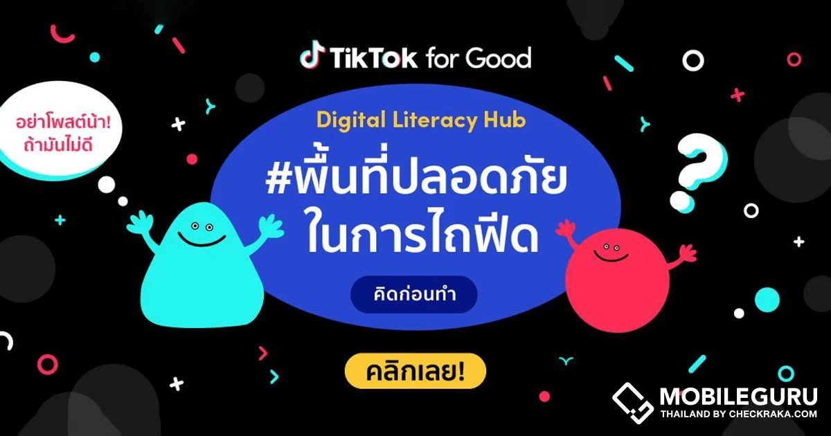 TikTok เปิดการใช้เทคโนโลยีและสื่อดิจิทัลอย่างปลอดภัยและสร้างสรรค์ #พื้นที่ปลอดภัยในการไถฟีด บน TikTok